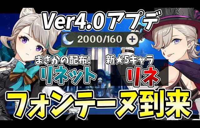 【アプデ直後】ついにVer4.0フォンテーヌ実装！新キャラ「リネ・リネット」を迎えるぞ！【原神Live】