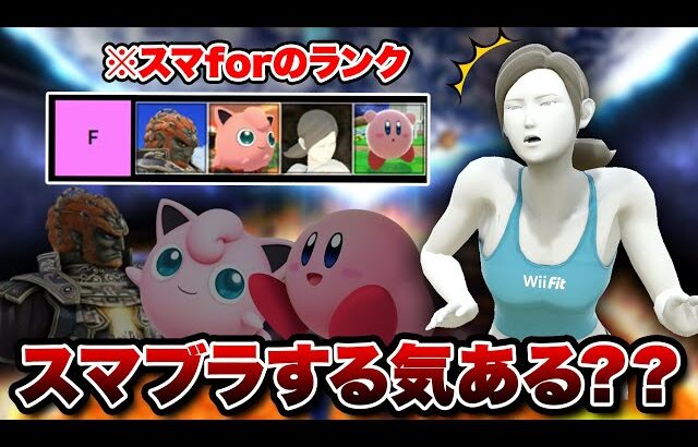 なぜ前作のWiiFitトレーナーは最弱キャラ候補と言われていたのか？【スマブラforWiiU】