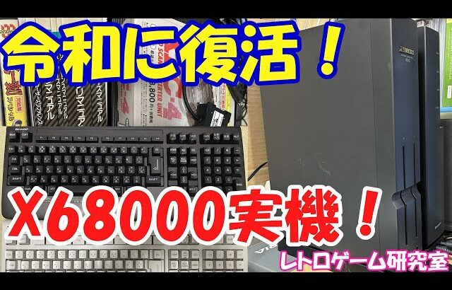 【レトロゲーム】X68000の実機を令和に使ってみよう！【X68000】