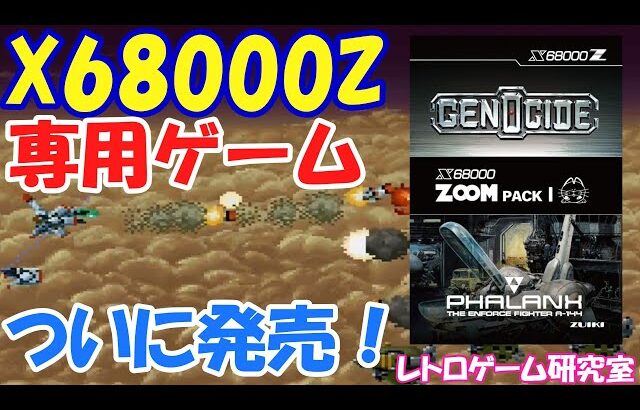 【レトロゲーム】X68000Z専用ゲームがついに発売！【X68000】