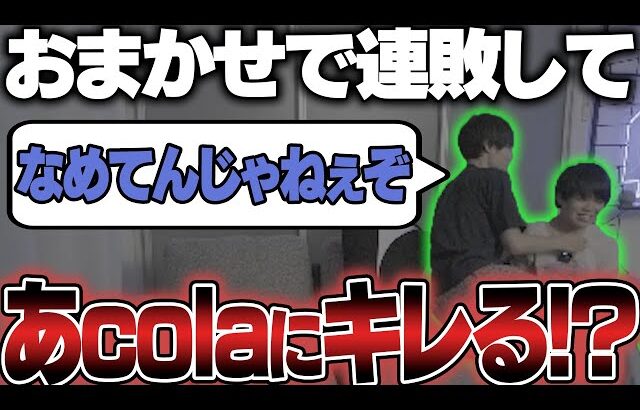 あcolaにおまかせで負け続けてキレるがくとｗ【スマブラSP】