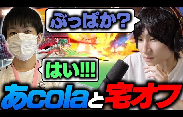 あcolaとがくとで大会前に宅オフした【スマブラSP】