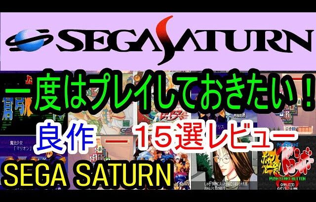 【saturn】一度はプレイしておきたい！！良作１５選レビュー