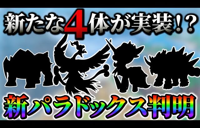 【ポケモンsv】DLCにて新たな4体のパラドックスポケモンの登場が判明!?