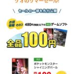 Switchのポケモン、100円