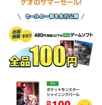 Switchのポケモン、100円