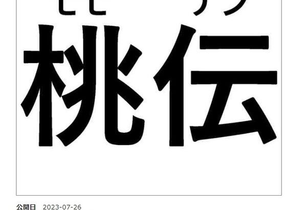 さくまあきら未発表新作、「桃太郎伝説シリーズ」の可能性大に