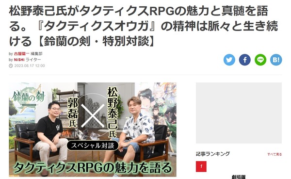 松野泰己氏がタクティクスRPGの魅力と真髄を語る