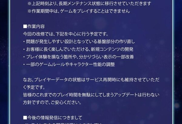 ソシャゲ運営、約1年間のメンテナンスを発表してしまう