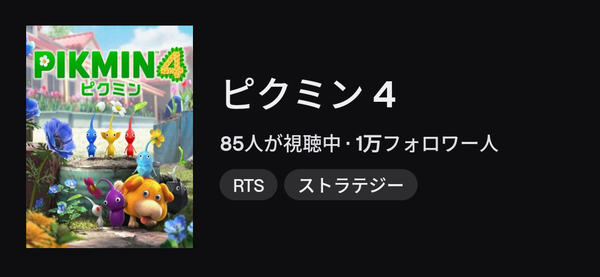 5週連続で首位の『ピクミン4』、Titch視聴者85人