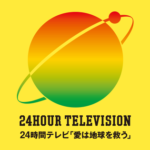 24時間テレビの募金額、年々減ってしまう……なぜ日本人はチャ