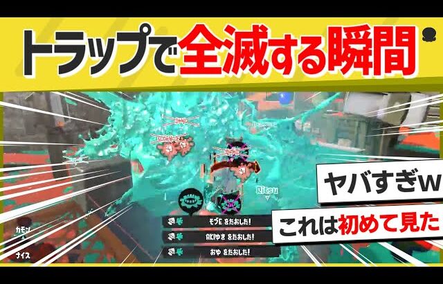 【激レア】誰も見たことない！？トラップで大量キルを生み出す瞬間がこちら！【スプラトゥーン３】【スプラトゥーン面白クリップ集】【ゆっくり実況】