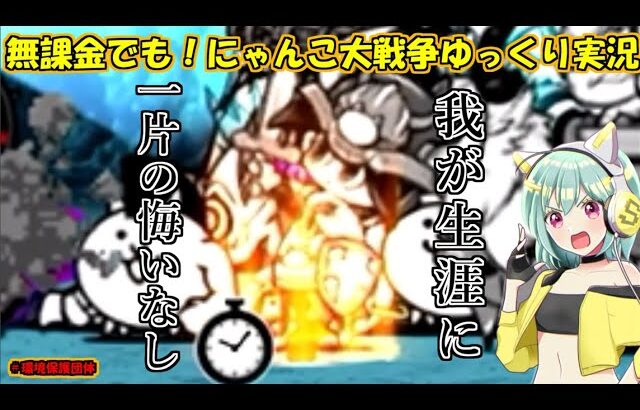 [伝説になるにゃんこ]にゃんこ大戦争は壁を使い捨てるので地球に悪い！[にゃんこ大戦争ゆっくり実況]#環境保護団体