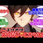 【原神】「”本当にかっこいい男キャラ”なら文句ないって言うけど…」似たする旅人の反応【反応集】