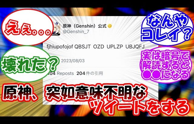 【原神】「原神、突如意味不明なツイートをする…」に対する旅人の反応【反応集】