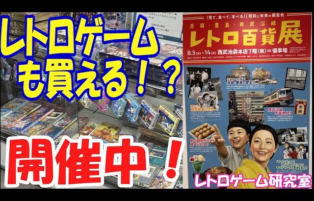 【レトロゲーム】レトロゲームが買える？レトロ百貨店が開催！【イベント】