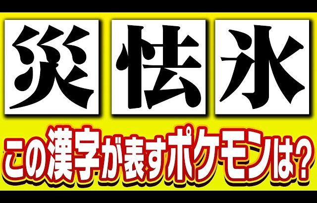 ポケモンを漢字１文字で表すなら？３人で協力して正しく伝えよう！