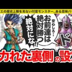 【歴代ドラクエ】ほとんど知られていない驚愕のイカれ裏設定をゆっくり解説