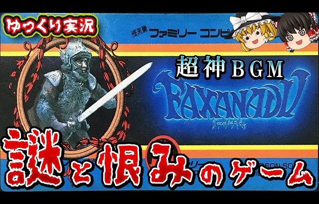 【ゆっくり実況】名作ゲー(?)を防具を買わないで全クリ！「ファザナドゥ」ファミコン ゆっくり レトロゲーム