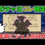 【ドラクエウォーク】大変です・・・運営が周年前にジェムを回収する気満々です！！！ｗｗ