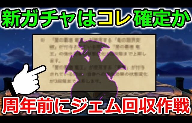 【ドラクエウォーク】大変です・・・運営が周年前にジェムを回収する気満々です！！！ｗｗ