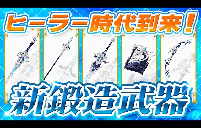 【原神】フォンテーヌの新鍛造武器の性能公開！かなり強いが問題も…【げんしん】