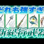 【原神】新紀行武器の性能公開！適正キャラとどれを交換するべきか解説【げんしん】