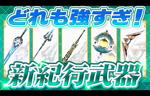 【原神】新紀行武器の性能公開！適正キャラとどれを交換するべきか解説【げんしん】