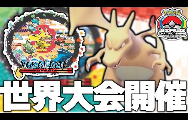 ポケモン世界大会開幕！