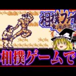 【ゆっくり実況】相撲ゲー…？ゲームボーイ版相撲ファイター東海道場所を救いたい　レトロゲーム