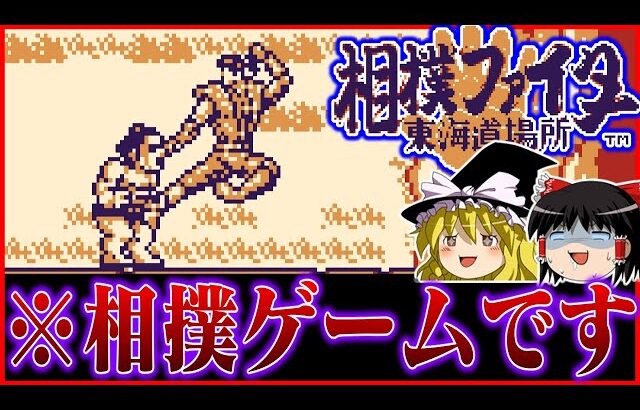 【ゆっくり実況】相撲ゲー…？ゲームボーイ版相撲ファイター東海道場所を救いたい　レトロゲーム