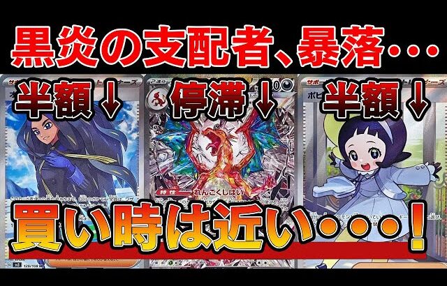 【ポケカ投資】黒炎の支配者が軒並み暴落中・・・。底を見極めろ！！【ポケモンカード　高騰】