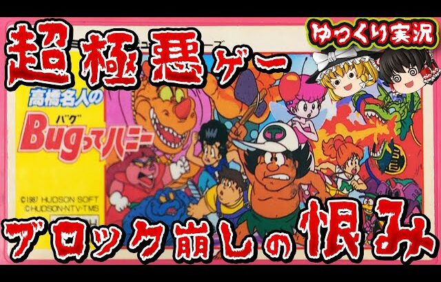 【ゆっくり実況・禁断のゲーム】全国のガキンチョを涙目にした「バグってハニー」を全クリ。