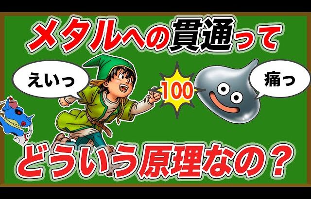 メタルに攻撃が通るには何レベル必要？