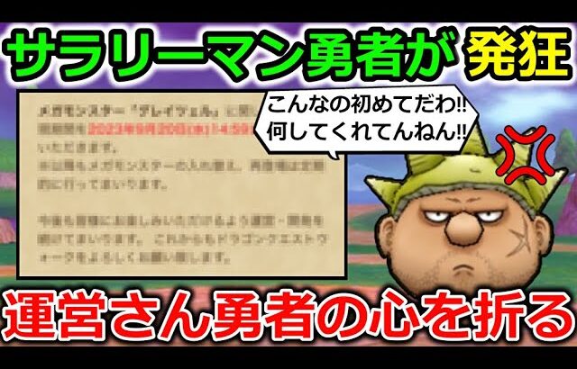 【ドラクエウォーク】運営さん…まさかのサラリーマン勇者の心を折ってしまう事件が発生…！これはウォーク初か？