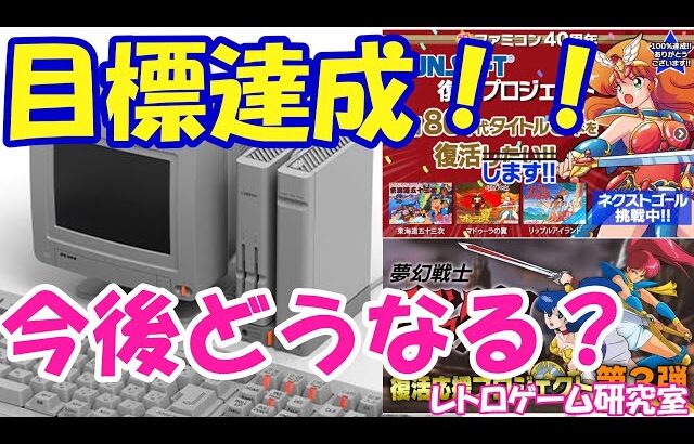 【レトロゲーム】サンソフト他、レトロゲーム系クラファンの進捗を見よう【クラファン情報】