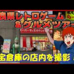 奈良県 レトロゲーム ＆ グルメツアー  お宝倉庫の店内を撮影！
