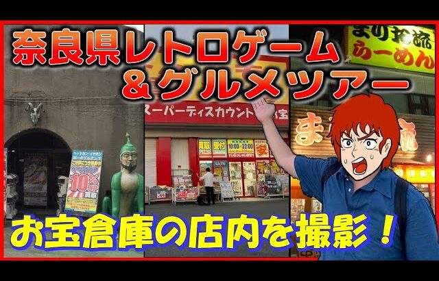 奈良県 レトロゲーム ＆ グルメツアー  お宝倉庫の店内を撮影！