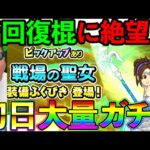 【ドラクエチャンピオンズ】遂にガチャに新回復装備が実装！！！　はたしてその回復量とは！！！？？？？