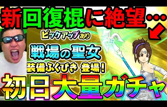 【ドラクエチャンピオンズ】遂にガチャに新回復装備が実装！！！　はたしてその回復量とは！！！？？？？