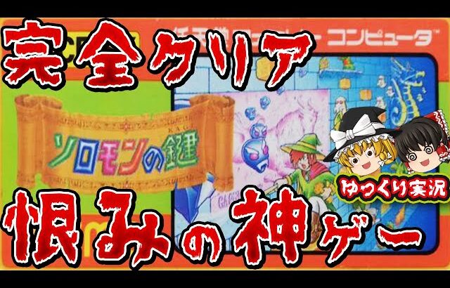 【ゆっくり実況】アホムズでクリアできなかった神ゲー「ソロモンの鍵」を全クリ。ファミコン レトロゲー