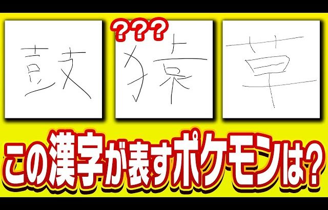 【ポケモン×漢字力】お題のポケモンを”自分が書ける”漢字１文字で伝えろ！