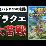 ドラクエ新作が低評価＆売上不調…その原因を解説【ドラゴンクエスト　チャンピオンズ】