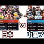 日本オールスター vs 中国プロゲーマーの激闘の1戦【APEX LEGENDS】
