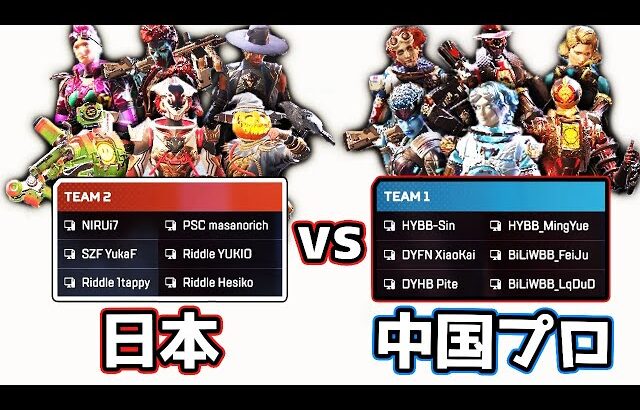 日本オールスター vs 中国プロゲーマーの激闘の1戦【APEX LEGENDS】