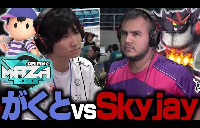 がくとネスvs世界最強Skyjayガオガエンの熱すぎる試合”Delfino Maza 2023″大会ハイライト【スマブラSP】