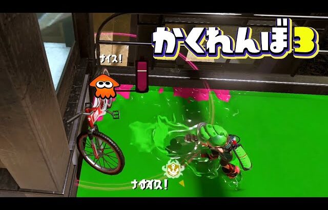 ここからなんと神回避しますww 【スプラトゥーン3かくれんぼ】