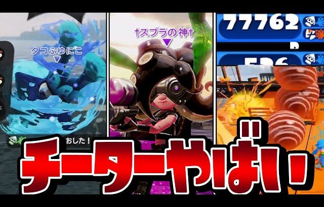 【無限チート】天空攻撃してくる”チーター無法地帯”と対決したらヤバすぎたww【スプラトゥーン1】