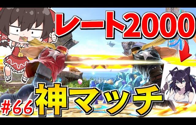 【神回】テリー窓主考案の神ルール「スーﾊﾟﾜｧサドンデス」が面白すぎるww【ゆっくり実況】【スマブラSP/SSBU/テリーpart66】