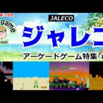 【レトロアーケードゲーム】ジャレコゲーム特集その1